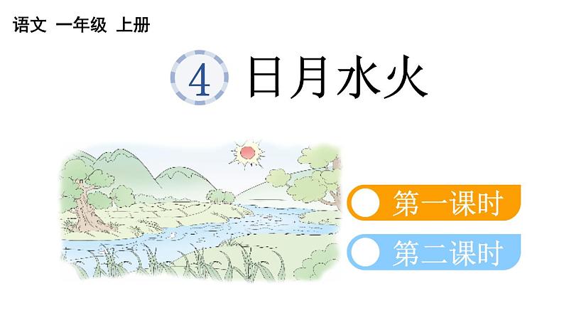 小学语文部编版一年级上册识字4 日月水火课件（2023秋新课标版）第1页