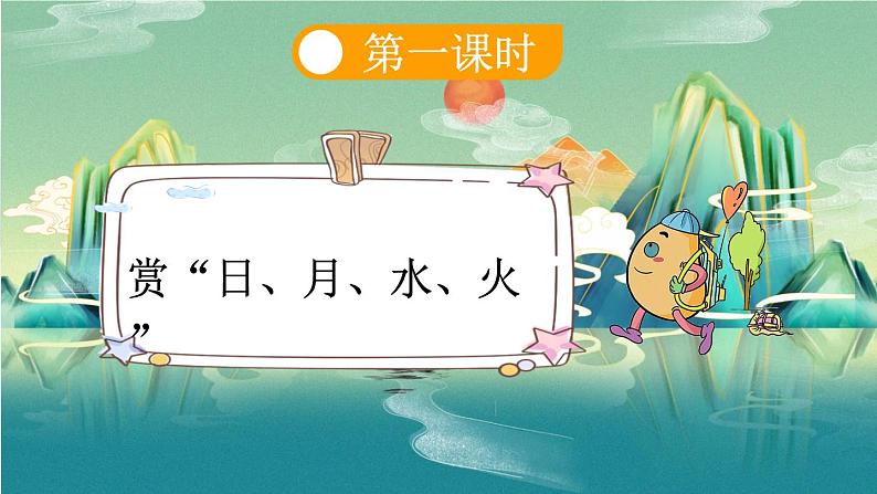 小学语文部编版一年级上册识字4 日月水火课件（2023秋新课标版）第3页