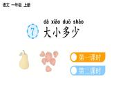 小学语文部编版一年级上册识字7 大小多少课件（2023秋新课标版）