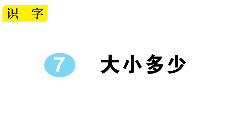小学语文部编版一年级上册识字7 大小多少作业课件（2023秋新课标版）01