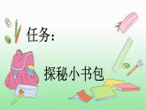 小学语文部编版一年级上册识字8 小书包课件（2023秋新课标版）