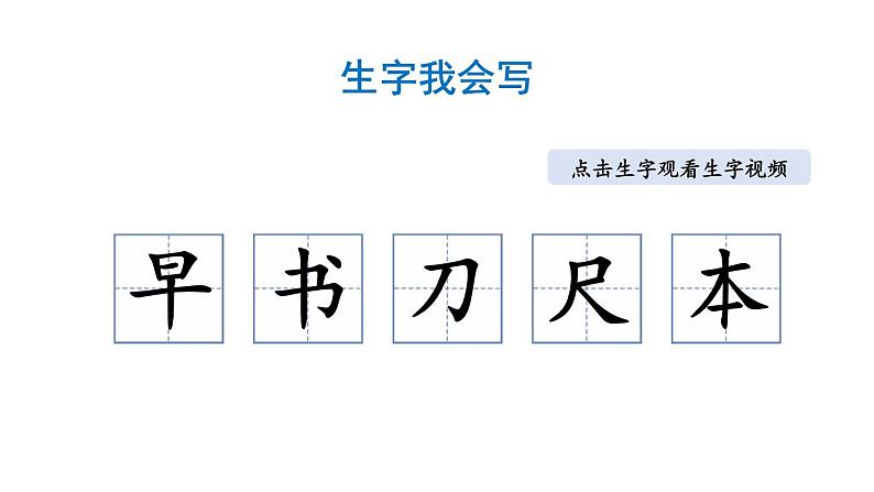 小学语文部编版一年级上册识字8 小书包课件（2023秋新课标版）第5页