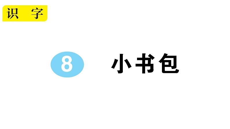 小学语文部编版一年级上册识字8 小书包作业课件（2023秋新课标版）01