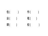 小学语文部编版一年级上册识字8 小书包作业课件（2023秋新课标版）