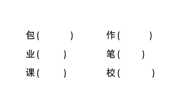 小学语文部编版一年级上册识字8 小书包作业课件（2023秋新课标版）03