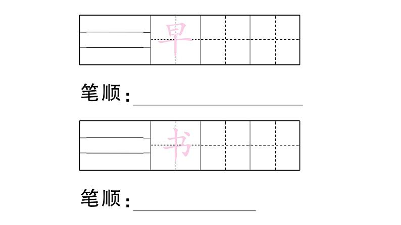 小学语文部编版一年级上册识字8 小书包作业课件（2023秋新课标版）05