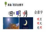 小学语文部编版一年级上册识字9 日月明课件（2023秋新课标版）