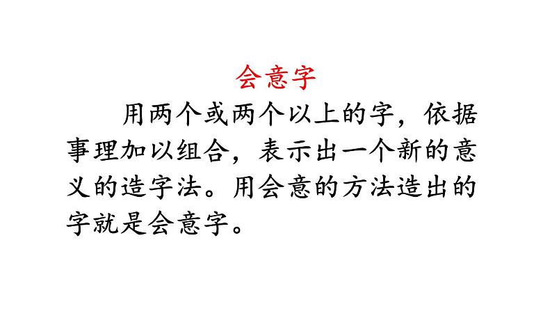 小学语文部编版一年级上册识字9 日月明课件（2023秋新课标版）05