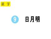 小学语文部编版一年级上册识字9 日月明作业课件（2023秋新课标版）