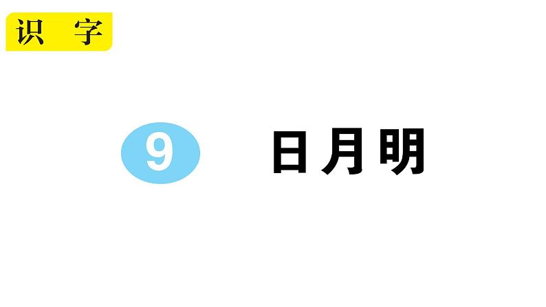 小学语文部编版一年级上册识字9 日月明作业课件（2023秋新课标版）01