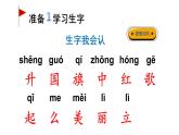 小学语文部编版一年级上册识字10 升国旗课件（2023秋新课标版）