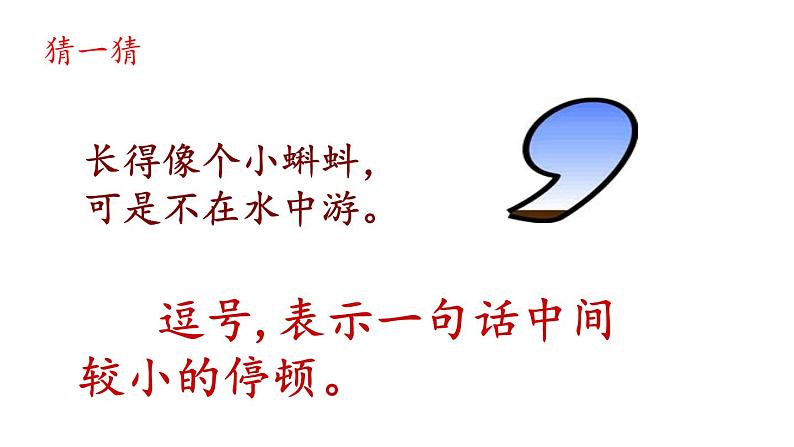 小学语文部编版一年级上册期末标点符号专项复习课件（2023秋新课标版）第3页