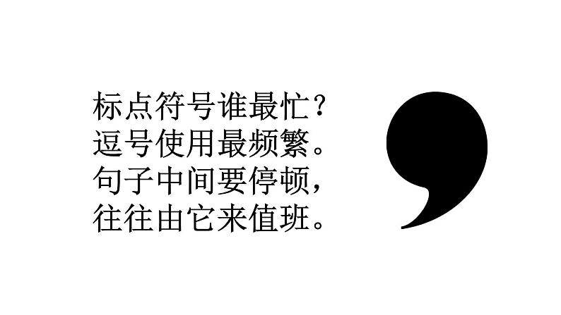 小学语文部编版一年级上册期末标点符号专项复习课件（2023秋新课标版）第4页