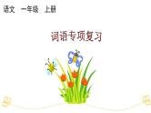 小学语文部编版一年级上册期末词语专项复习课件（2023秋新课标版）