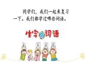 小学语文部编版一年级上册期末词语专项复习课件（2023秋新课标版）