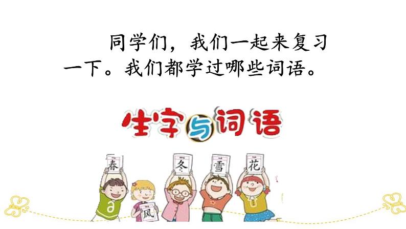 小学语文部编版一年级上册期末词语专项复习课件（2023秋新课标版）02