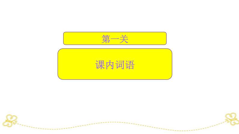 小学语文部编版一年级上册期末词语专项复习课件（2023秋新课标版）03