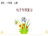 小学语文部编版一年级上册期末句子专项复习课件（2023秋新课标版）