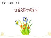 小学语文部编版一年级上册期末口语交际专项复习课件（2023秋新课标版）