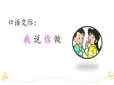 小学语文部编版一年级上册期末口语交际专项复习课件（2023秋新课标版）