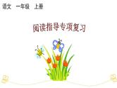 小学语文部编版一年级上册期末阅读指导专项复习课件（2023秋新课标版）