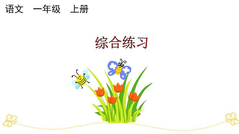 小学语文部编版一年级上册期末综合练习课件（2023秋新课标版）01