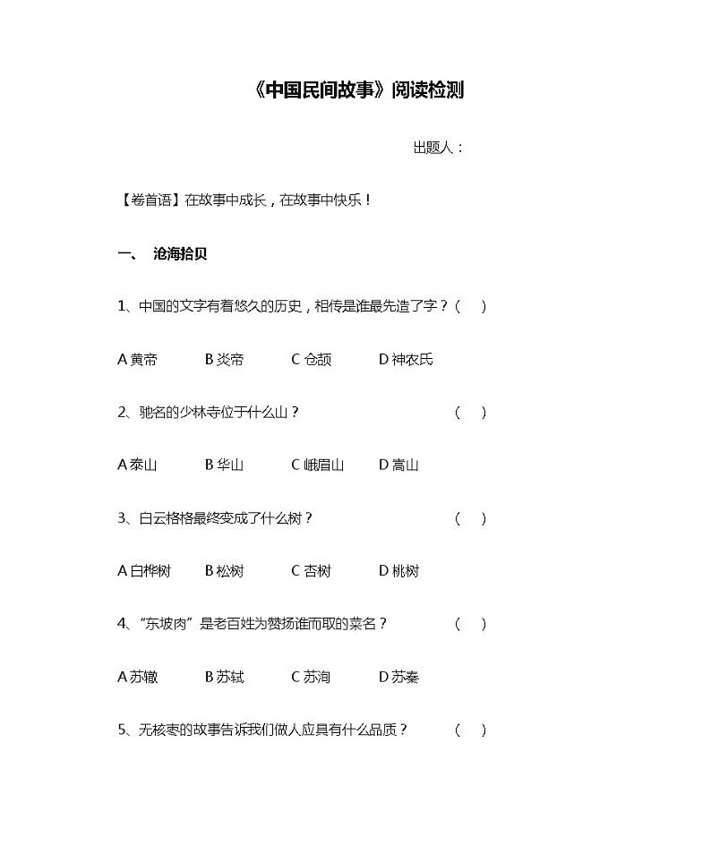 部编版语文五年级上册 《中国民间故事》阅读检测（无答案）01