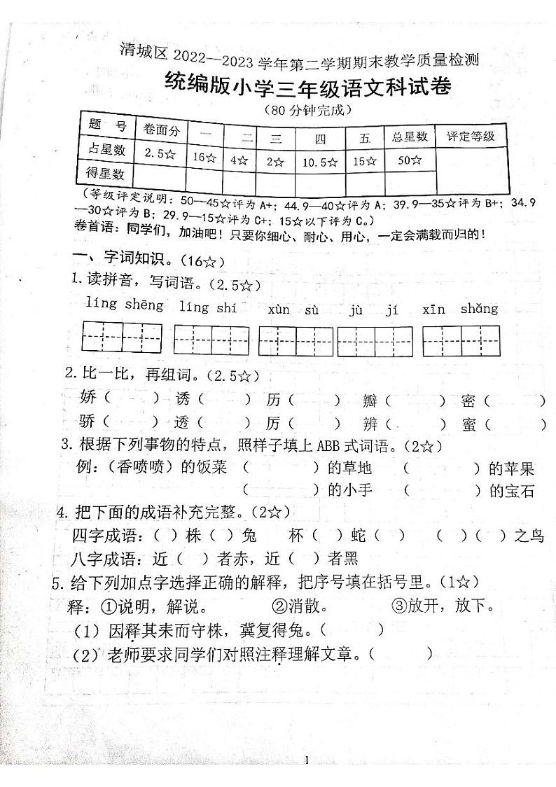 广东省清远市清城区2022-2023学年三年级下学期期末考试语文试题第1页