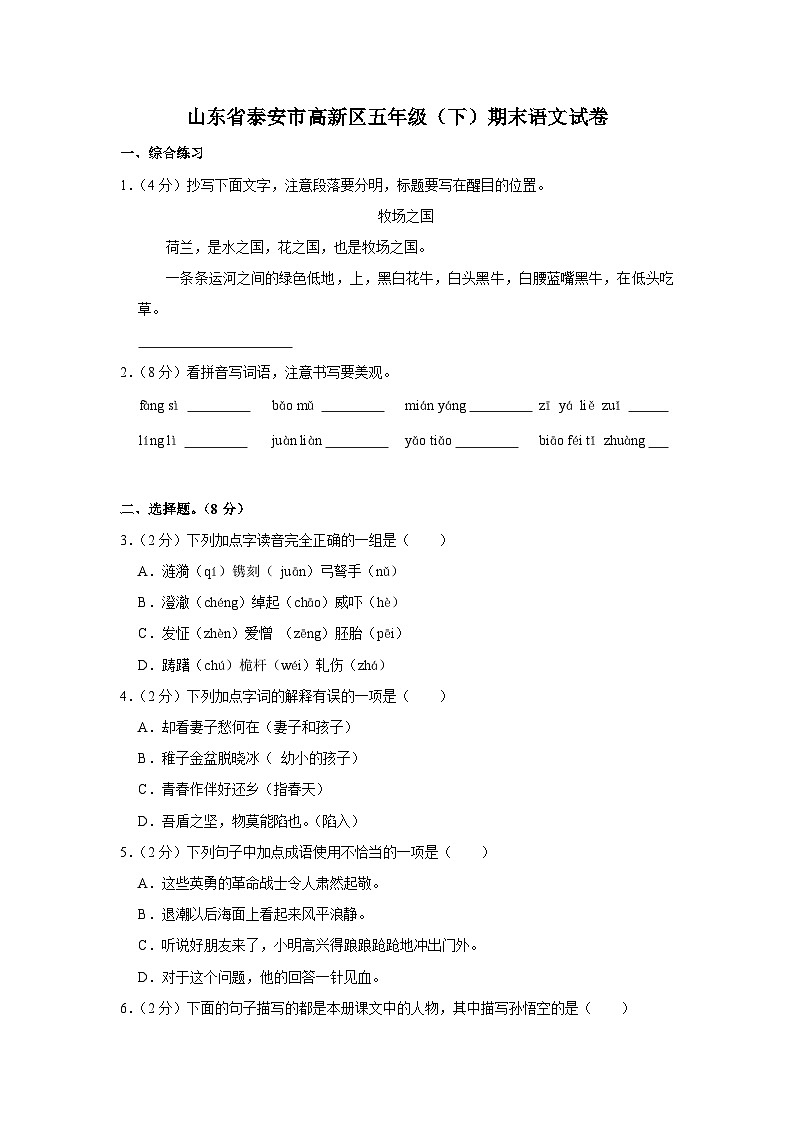 山东省泰安市高新区2020-2021学年五年级语文下学期期末试卷第1页