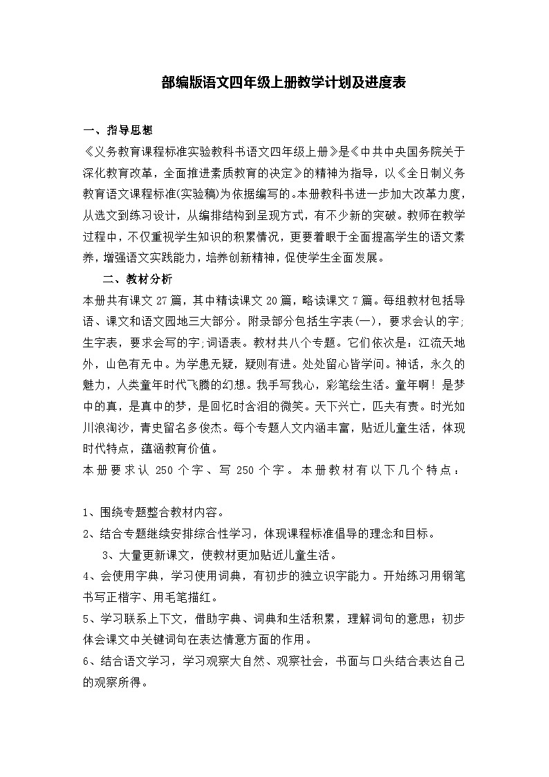 【教学计划】部编版语文四年级上册教学计划及进度表01