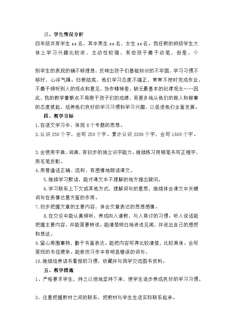 【教学计划】部编版语文四年级上册教学计划及进度表02