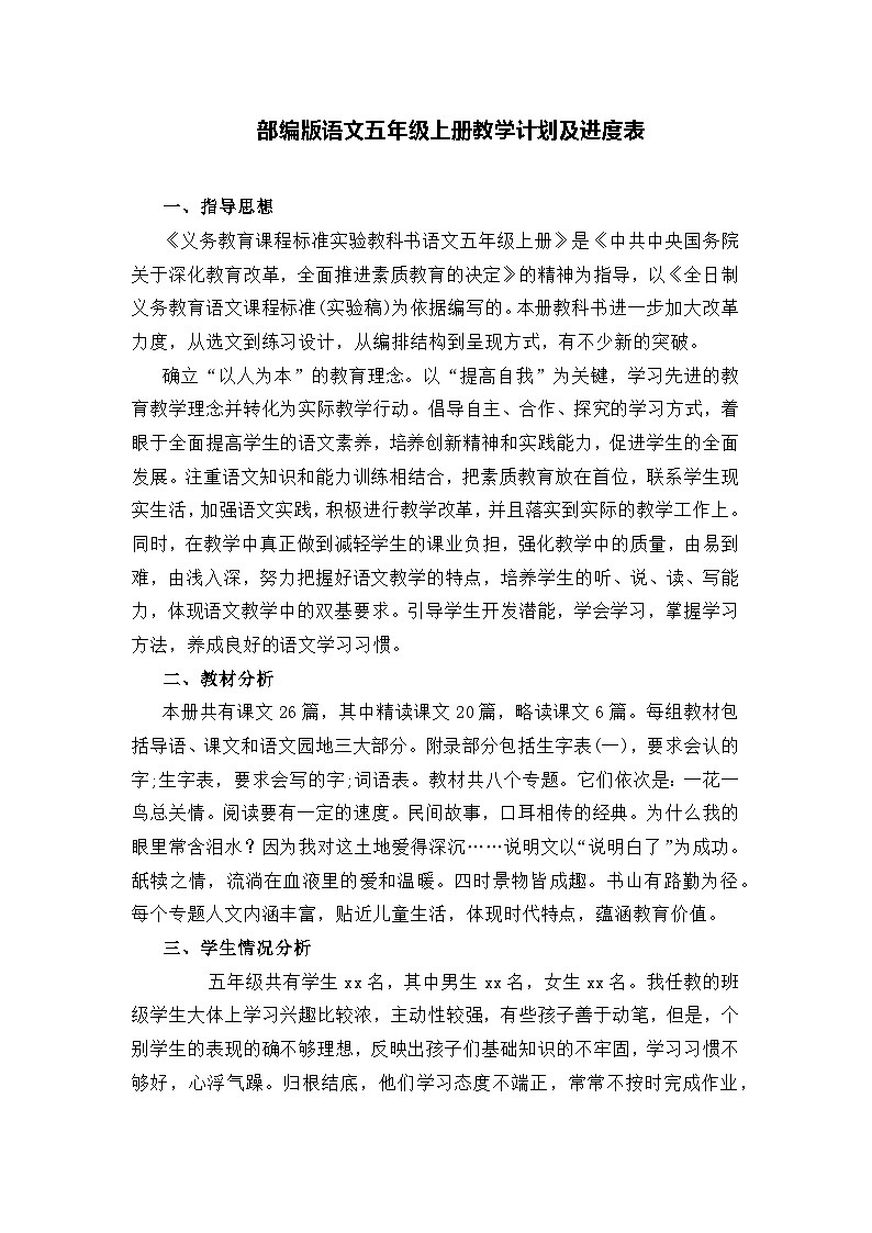 【教学计划】部编版语文五年级上册教学计划及进度表01