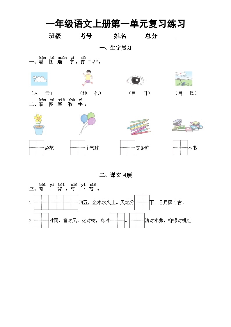 小学语文部编版一年级上册第一单元复习练习（2023秋）（附参考答案）01