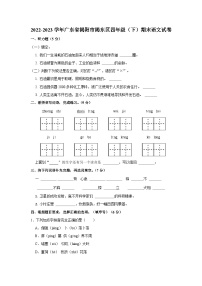 2022-2023学年广东省揭阳市揭东区四年级下学期期末语文试卷（含解析）