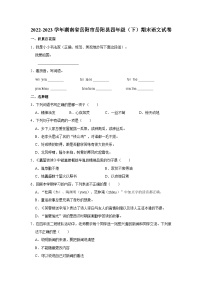 2022-2023学年湖南省岳阳市岳阳县四年级下学期期末语文试卷（含解析）