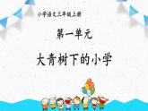 部编版语文三上 1《大青树下的小学》课件PPT