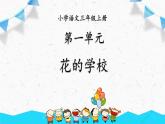 部编版语文三上 2《花的学校》课件PPT