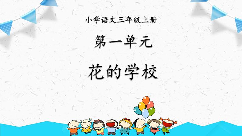 部编版语文三上 2《花的学校》课件PPT01