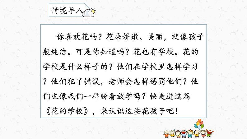 部编版语文三上 2《花的学校》课件PPT04