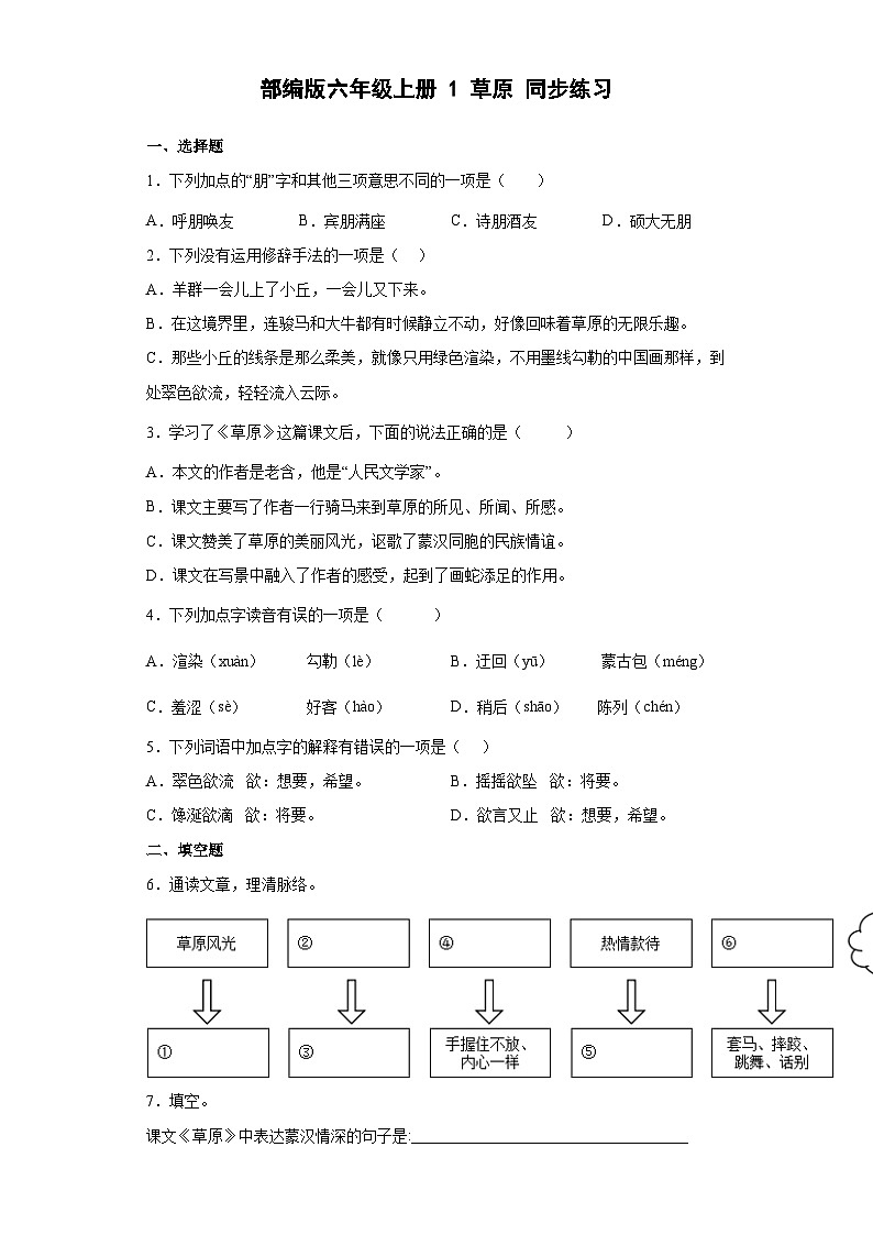 部编版语文六年级上册 1草原同步练习（部分有解析）01