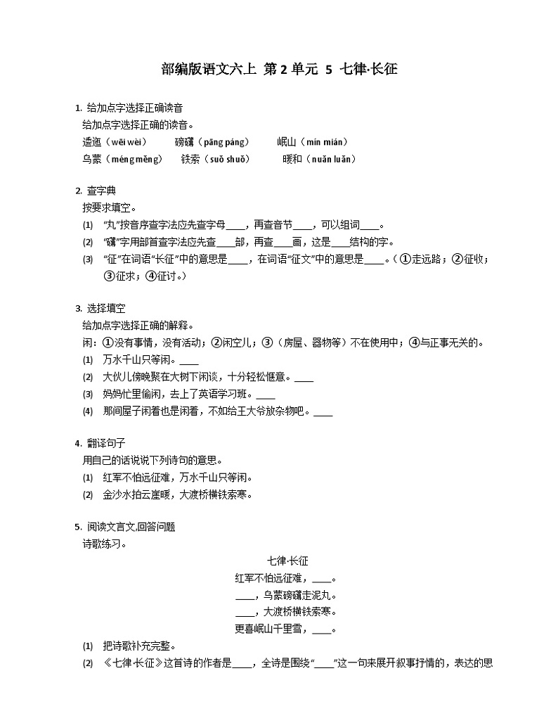 部编版语文六年级上册 5 七律·长征同步练习（有答案）01
