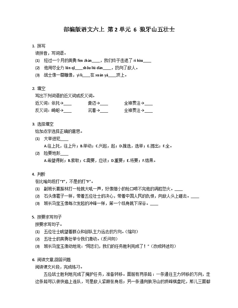 部编版语文六年级上册 6 狼牙山五壮士同步练习（有答案）第1页
