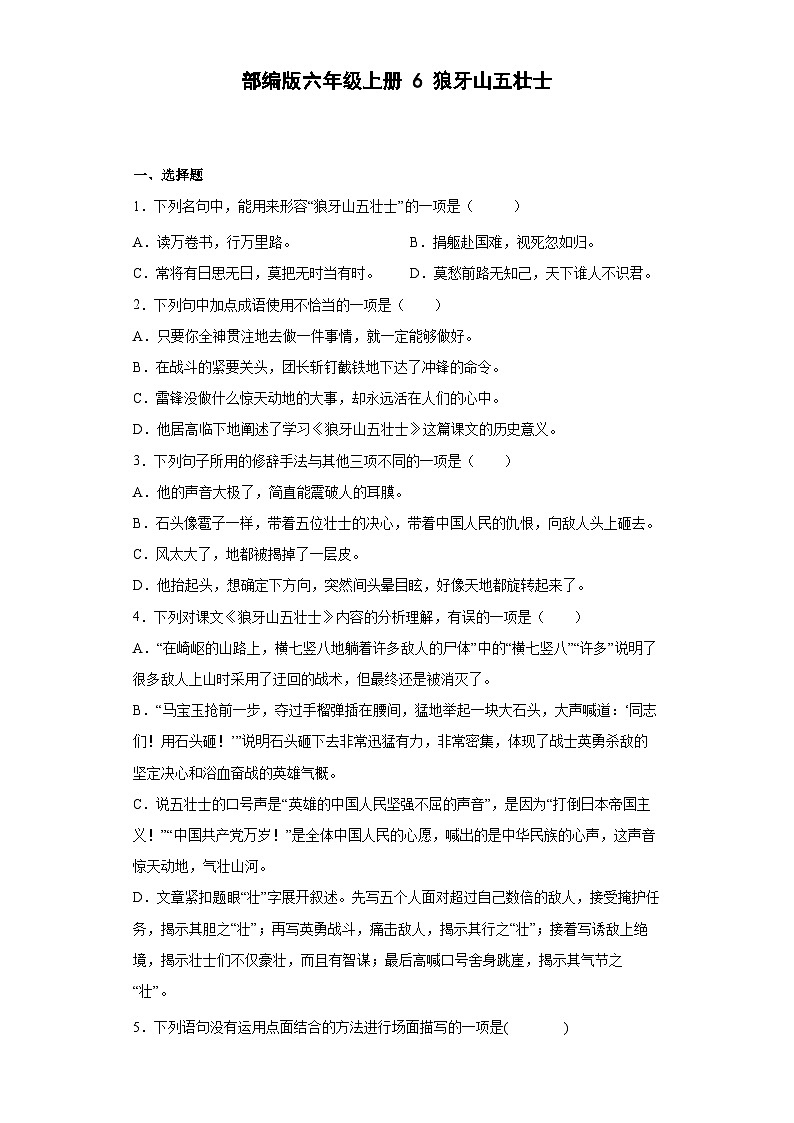 部编版语文六年级上册 6狼牙山五壮士同步练习（部分有解析）01