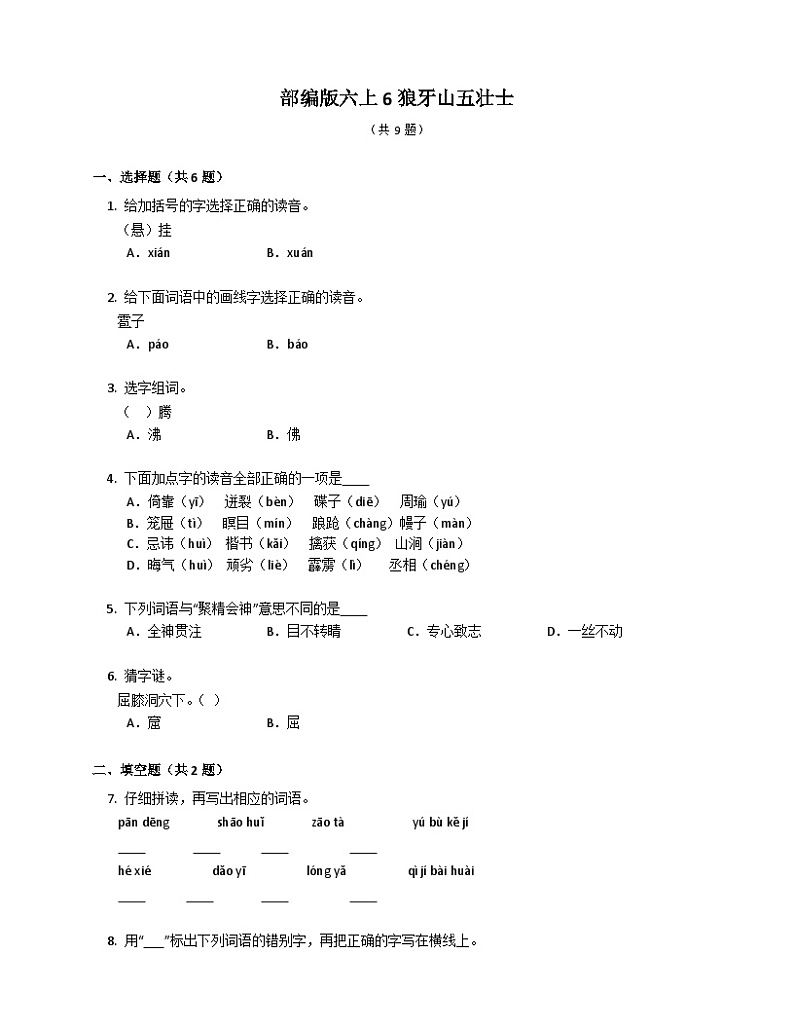 部编版语文六年级上册 6狼牙山五壮士同步练习（有答案）第1页