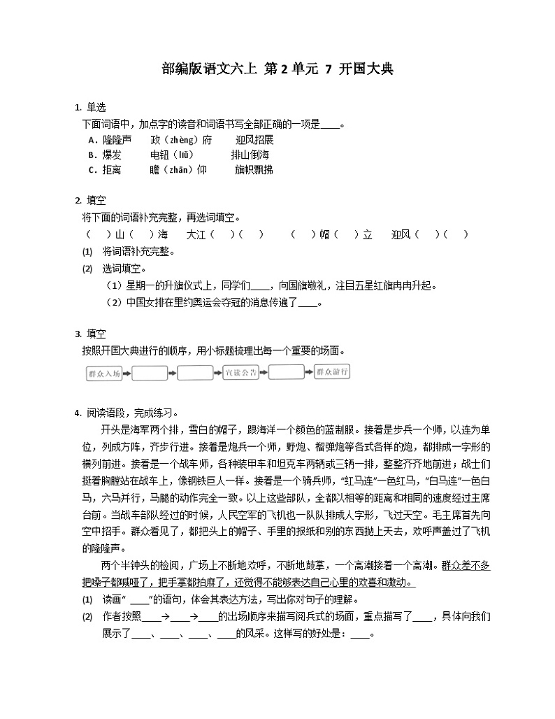 部编版语文六年级上册 7 开国大典同步练习（有答案）01