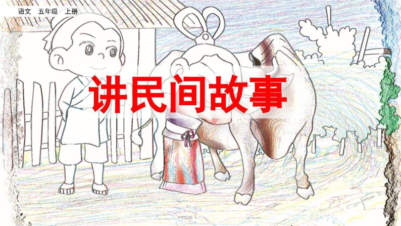 人教版五年级语文上册 第三单元 口语交际：讲民间故事课件PPT05