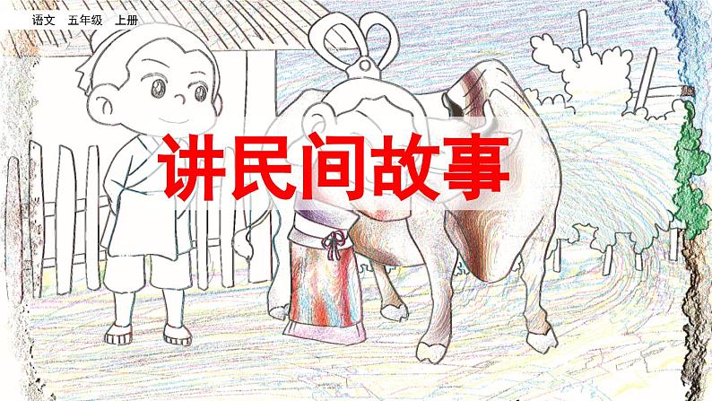 人教版五年级语文上册 第三单元 口语交际：讲民间故事课件PPT05