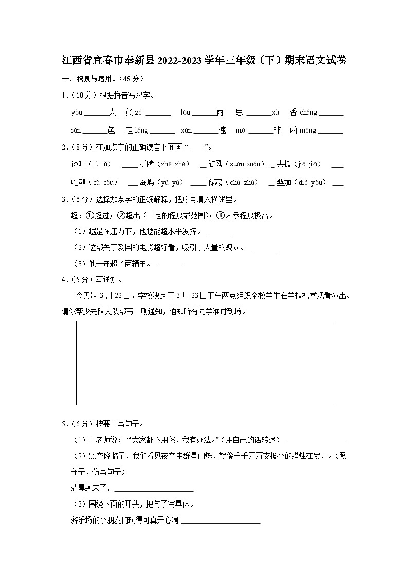 江西省宜春市奉新县2022-2023学年三年级下学期期末语文试卷第1页