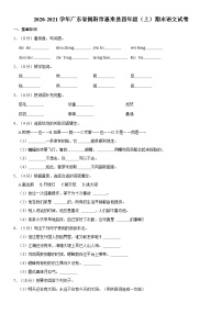 广东省揭阳市惠来县2020-2021学年四年级上学期期末语文试卷