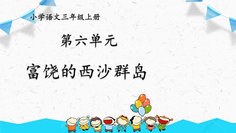 部编版语文三上18《富饶的西沙群岛》课件PPT第1页